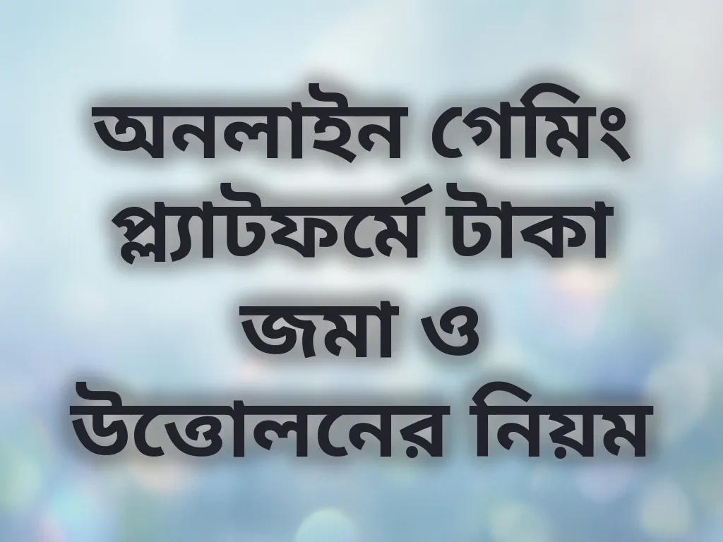 অনলাইন গেমিং প্ল্যাটফর্মে টাকা জমা ও উত্তোলনের নিয়ম