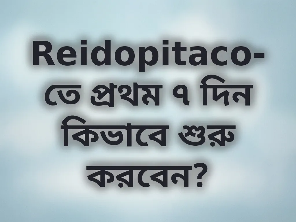 প্রথম সপ্তাহ গাইড