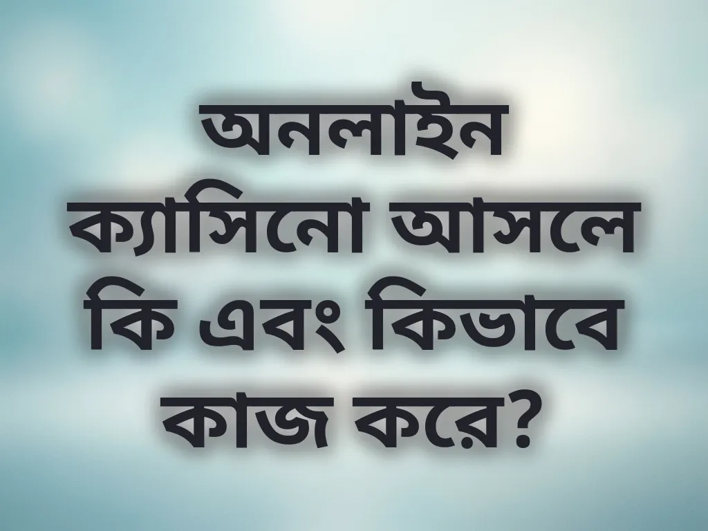 অনলাইন বেটিং গাইড